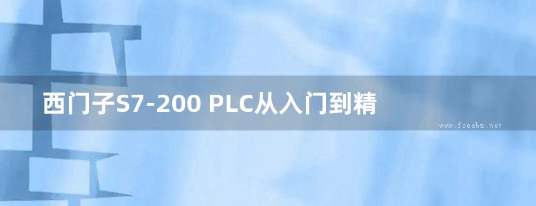 西门子S7-200 PLC从入门到精通（双色版）